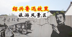 乱日逼视频中国绍兴-鲁迅故里旅游风景区